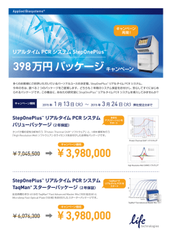 StepOnePlus&trade; リアルタイム PCR システム バリューパッケージ（2年保証）