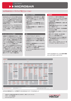 MICROSAR - ベクター・ジャパン