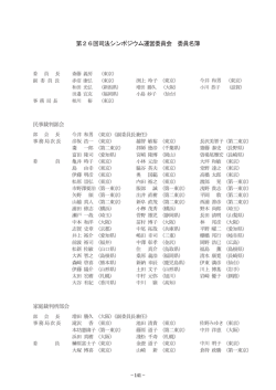 第26回司法シンポジウム運営委員会 委員名簿