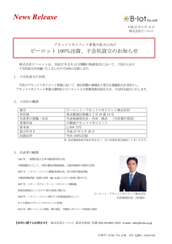 子会社設立のお知らせ