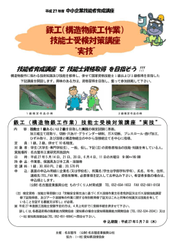 鉄工（構造物鉄工作業） 技能士受検対策講座 “実技”