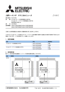 CC-LinkリモートI/O局用通信LSI MFP2N