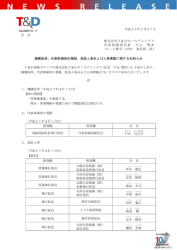 機構改革、代表取締役の異動
