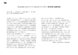 ECLIA 法によるタクロリムスおよびシクロスポリン測定試薬の基礎的検討