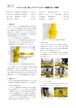 トッキレス工法（新しいEFサービスチー元整理工法）の開発 技－11