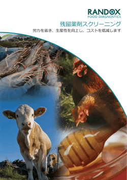 残留薬剤スクリーニング - Randox Food Diagnostics