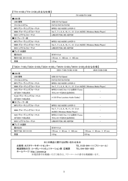 【「FH-4100」「FH-3100」の主な仕様】 【「DEH-7100」「DEH-5100