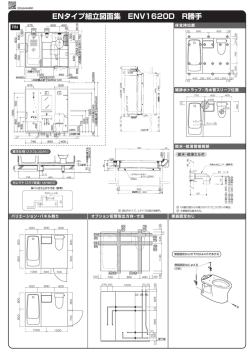 ENタイプ組立図面集 ENV1620D R勝手 E ENタイプ組立図面集