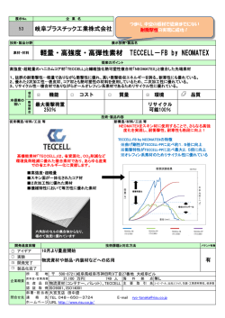 軽量・高強度・高弾性素材 TECCELL－FB by NEOMATEX