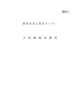 老人福祉センター【資料3】主要機械設備等（PDF：148KB）