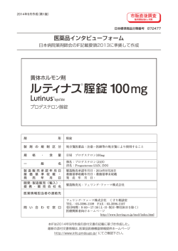 医薬品インタビューフォーム - 医薬品医療機器情報提供ホームページ