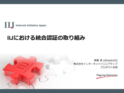 IIJにおける統合認証の取り組み