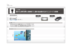 高熱伝導性基板材料 &ldquo;ECOOLシリーズ&rdquo;