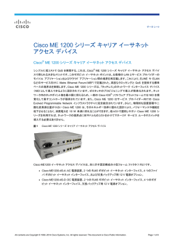 Cisco ME 1200 シリーズ キャリア イーサネット アクセス デバイス データ