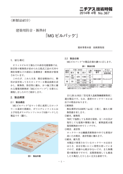 「MG ビルパック&reg;」