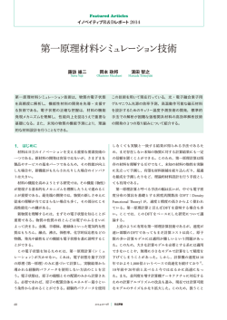 日立評論 2014年7・8月合併号：第一原理材料シミュレーション技術