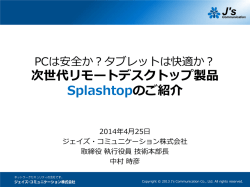次世代リモートデスクトップ製品 Splashtopのご紹介