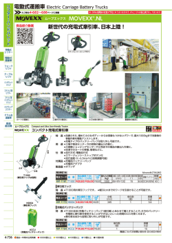 MOVEXX&reg;.NL 新世代の充電式牽引車、日本上陸！