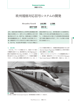 日立評論 2014年9月号：欧州規格対応信号システムの開発