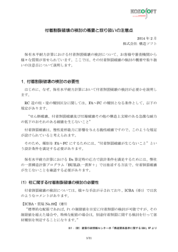 付着割裂破壊の検討の概要と取り扱いの注意点 1. 付着割裂