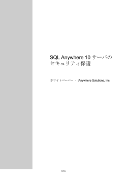 SQL Anywhere 10 サーバの セキュリティ保護