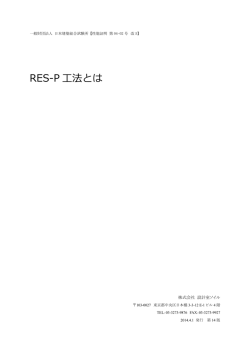 RES-P 工法とは