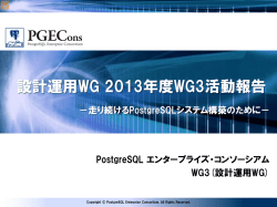 設計運用WG 2013年度WG3活動報告 - PostgreSQL エンタープライズ