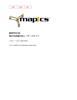 MAPICS XA 資材所要量計画ユーザーズガ イ ド - mapics