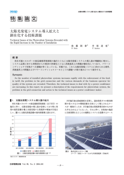 太陽光発電システム導入拡大と顕在化する技術課題