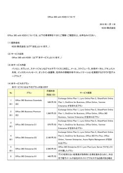 Office 365 with KDDI について 2015 年 1 月 1 日 KDDI 株式会社