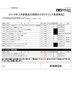 東海模型 2015年 2月新製品の御案内 【タミヤフェア発表商品】