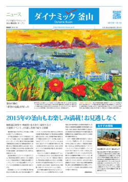 2015年の釜山もお楽しみ満載！お見逃しなく