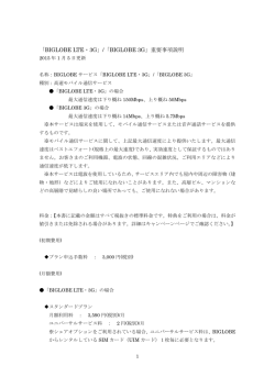 「BIGLOBE LTE・3G」/「BIGLOBE 3G」