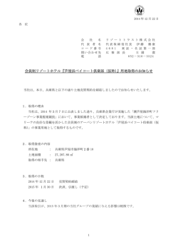 会員制リゾートホテル『芦屋浜ベイコート倶楽部（仮称）』用地取得の