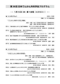 第38回 日本てんかん外科学会プログラム 1月15日（木）