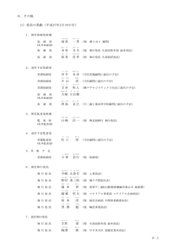 6．その他 (1) 役員の異動（平成27年2月19日付）