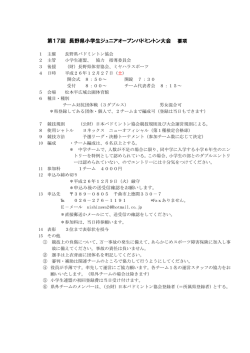 第17回 長野県小学生ジュニアオープンバドミントン大会
