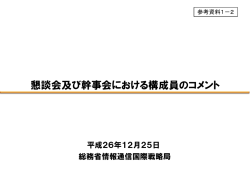 【参考資料1－2】 懇談会及び幹事会における構成員のコメント
