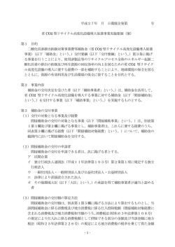 省 CO2 型リサイクル高度化設備導入促進事業実施要領