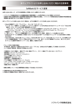SoftBank 光 サービス変更 注意事項