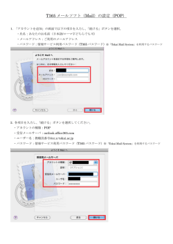 T365 メールソフト（Mail）の設定（POP）