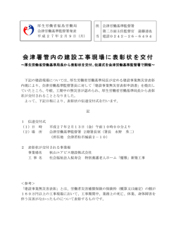 会津署管内の建設工事現場に表彰状を交付 - 福島労働局