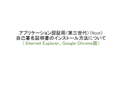 アプリケーション認証局（第三世代）（Root） 自己署名証明書の