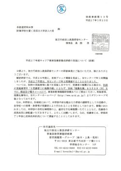 独立行政法人教員研修センター依頼文 [PDFファイル／341KB]