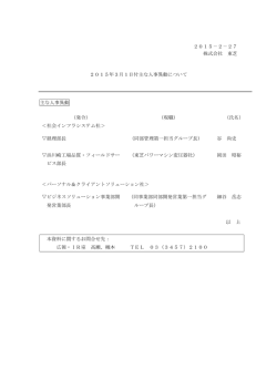 2015－2－27 株式会社 東芝 2015年3月1日付主な人事異動