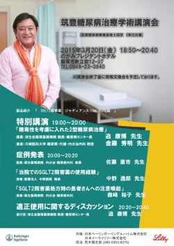筑豊糖尿病治療学術講演会 特別講演 19:00～20:00