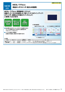 MESL・T/Flecs 液晶タッチスイッチ（最大48個用）（PDF
