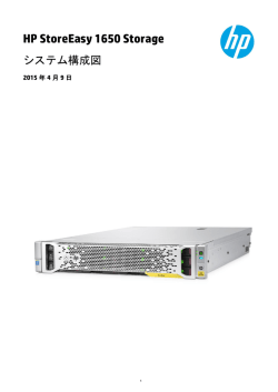 HP StoreEasy 1650 Storageシステム構成図