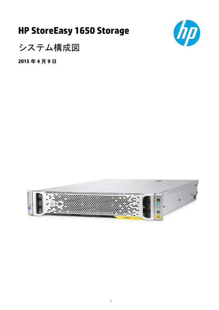 Hp Storeeasy 1650 Storageシステム構成図