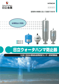 日立ウォータハンマ防止器